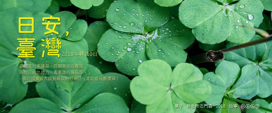 365 日安，臺灣之2018年4月10日